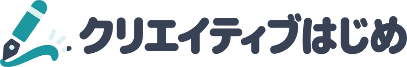 クリエイティブはじめ